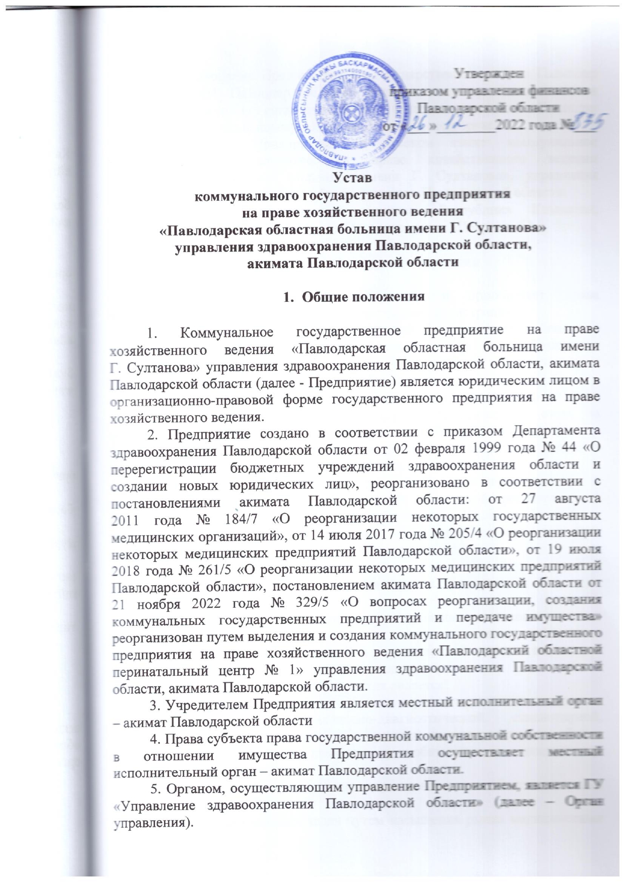 Устав организации — КГП на ПХВ «Павлодарская областная больница  им.Г.Султанова»