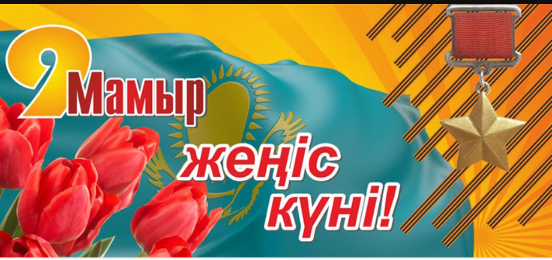 С днем победы на казахском языке картинки